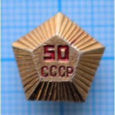 Значок 50 лет СССР