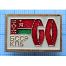 Значок 60 лет БССР КПБ