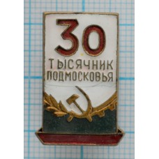 Знак 30 тысячник Подмосковья, СССР, Тяжелый