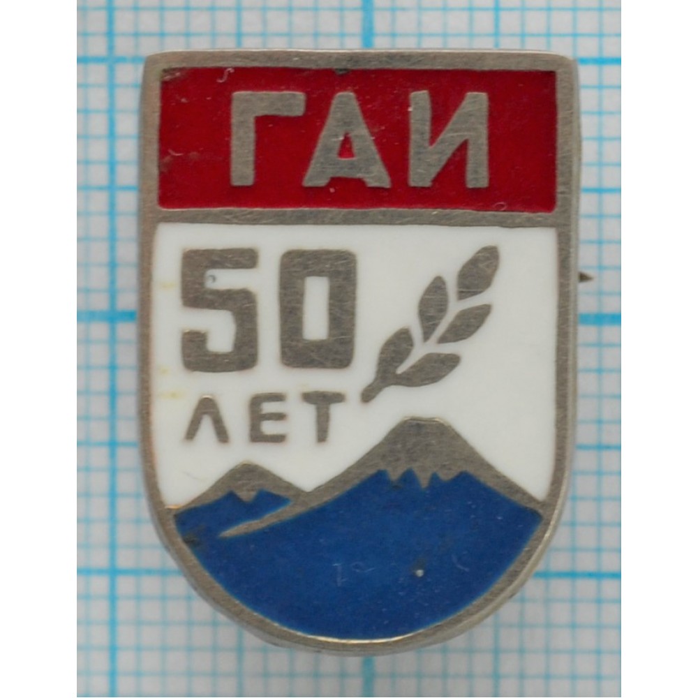 Нагрудный знак ГАИ, 50 лет, Тяжелый, Очень Редкий купить