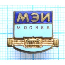 Знак нагрудный МЭИ Московский энергетический институт, Тяжелый, Заколка