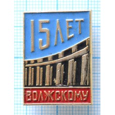 Значок 15 лет Волжскому ГЭС