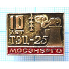 Значок Мосэнерго ТЭЦ-25, 10 лет