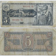 Банкнота 5 рублей 1938 год