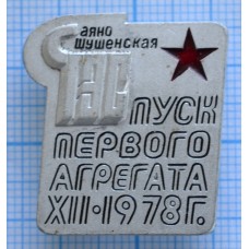 Значок Саяно-Шушенская ГЭС Пуск первого агрегата 1978 год