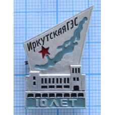 Значок  Иркутская ГЭС, 10 лет, ММД