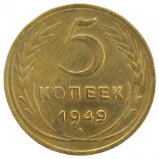 5 копеек 1949 СССР, из оборота