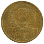 5 копеек 1949 СССР, из оборота