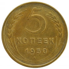 5 копеек 1950 СССР, из оборота