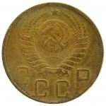 5 копеек 1950 СССР, из оборота