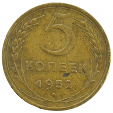 5 копеек 1952 СССР, из оборота