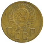 5 копеек 1952 СССР, из оборота