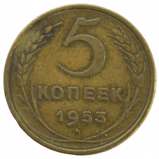 5 копеек 1953 СССР, из оборота