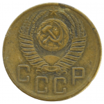 5 копеек 1953 СССР, из оборота