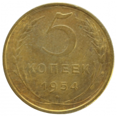 5 копеек 1954 СССР, из оборота