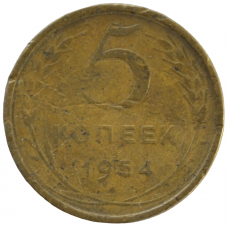 5 копеек 1954 СССР, из оборота