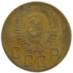 5 копеек 1954 СССР, из оборота