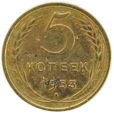 5 копеек 1953 СССР, из оборота