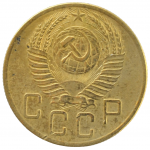 5 копеек 1953 СССР, из оборота