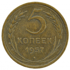 5 копеек 1957 СССР, из оборота