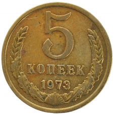 5 копеек 1973 СССР, из оборота