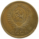 5 копеек 1973 СССР, из оборота