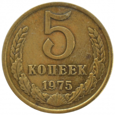 5 копеек 1975 СССР, из оборота