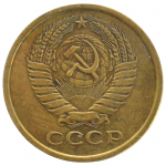 5 копеек 1975 СССР, из оборота