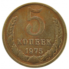 5 копеек 1975 СССР, из оборота