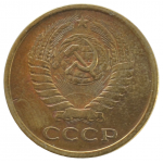 5 копеек 1975 СССР, из оборота