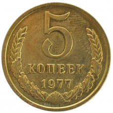 5 копеек 1977 СССР, из оборота