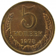 5 копеек 1978 СССР, из оборота