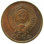 5 копеек 1978 СССР, из оборота