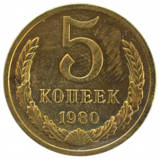 5 копеек 1980 СССР, из оборота