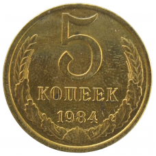 5 копеек 1984 СССР, из оборота