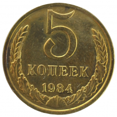 5 копеек 1984 СССР, из оборота
