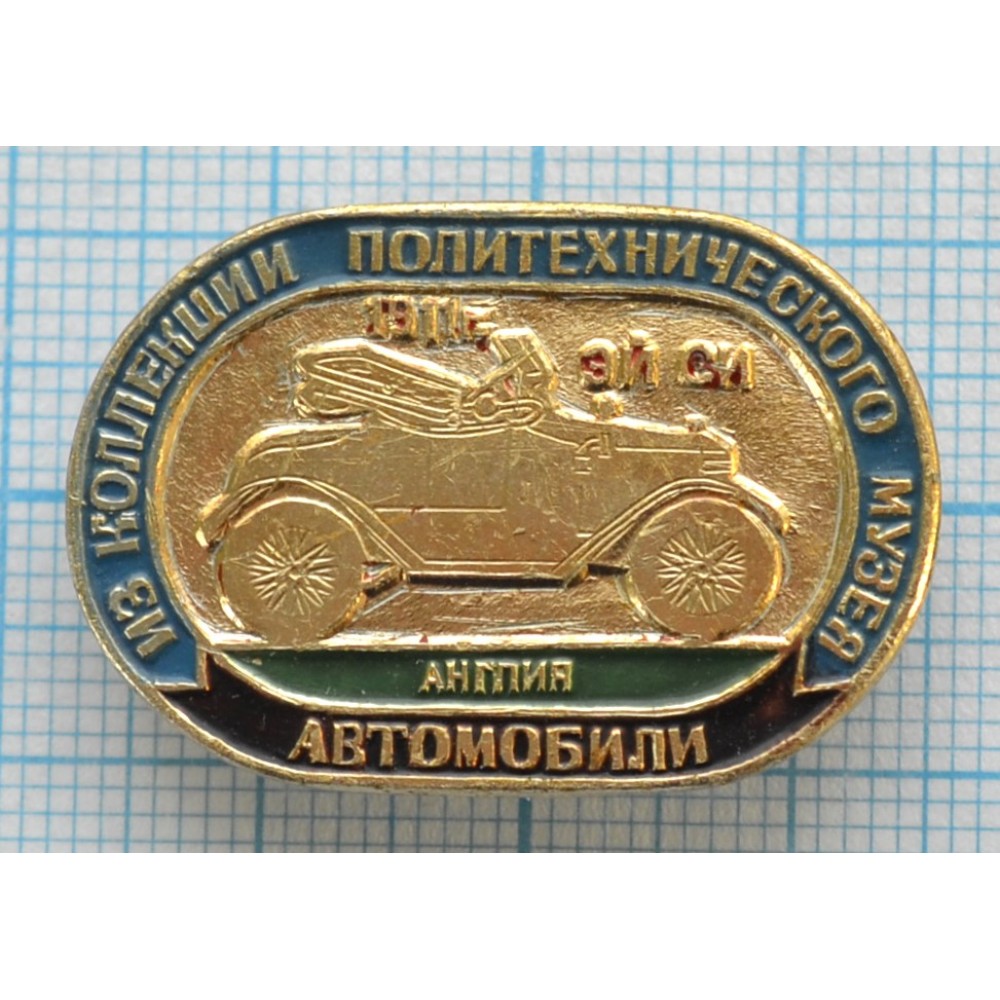 Значок Из коллекции политехнического музея, Автомобили, ЭЙ СИ, 1911 год,  Англия купить