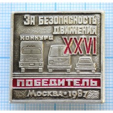 Значок Конкурс За безопасность движения XXVI, Победитель