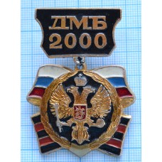 Значок ДМБ 2000