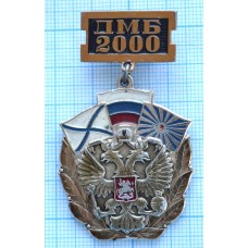 Значок ДМБ 2000