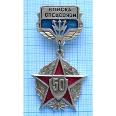 Знак нагрудный Войска спецсвязи 50 лет