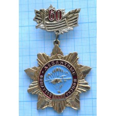 Знак нагрудный Воздушно-десантные войска 60 лет