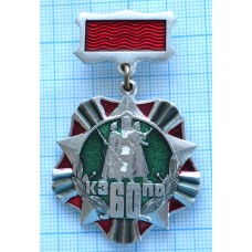 Нагрудный знак КЗПО, Погранотряд 60 лет