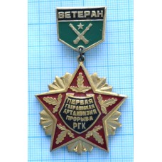 Знак нагрудный Ветеран, Первая гвардейская артдивизия прорыва РГК