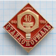 Значок Станконормаль 40 лет