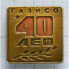 Значок ГАЗИСО 40 лет