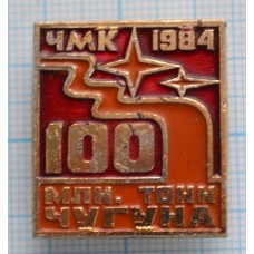 Значок ЧМК 1984 год,  100 млн. тонн чугуна