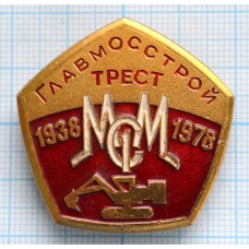 Значок Главмосстрой Трест 1938-1978