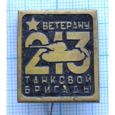 Знак нагрудный Ветерану 213 танковой бригады, Тяжелый, Иголка