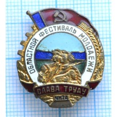 Знак Областной фестиваль молодежи Чита, Слава труду, Тяжелый, Заколка